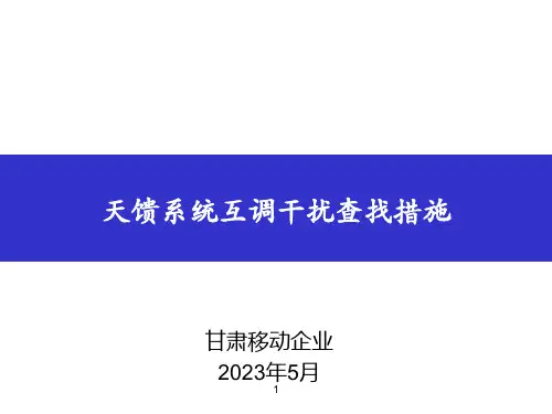 天馈系统互调干扰查找方法