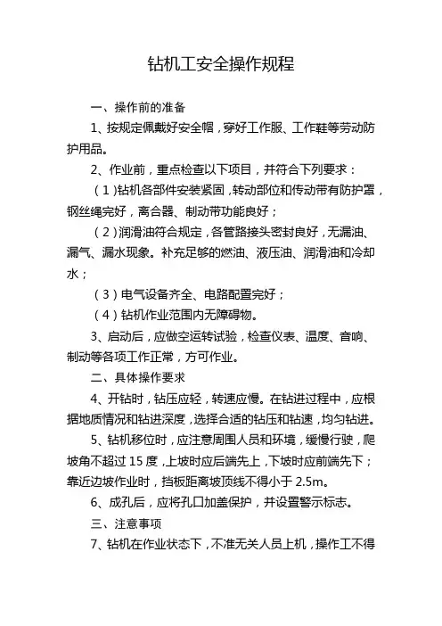 钻机工安全操作规程