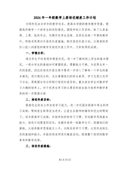 2024年一年级数学上册培优辅差工作计划（二篇）