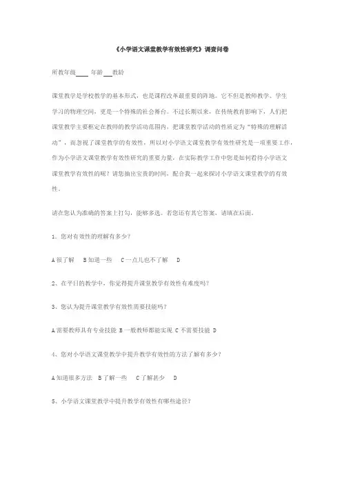 《小学语文课堂教学有效性研究》调查问卷1