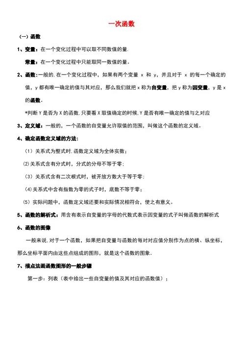 八年级数学上册6.2《一次函数》知识点总结素材苏科版