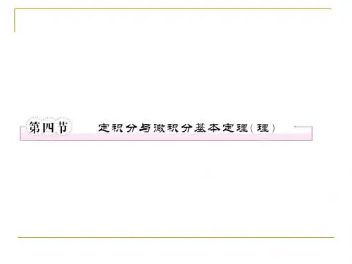第三章导数及其应用3-4定积分与微积分基本定理(理)