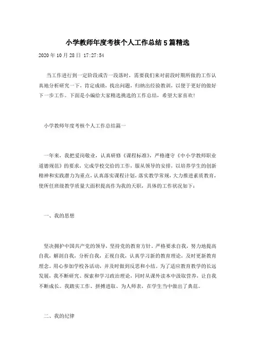 小学教师年度考核个人工作总结5篇精选