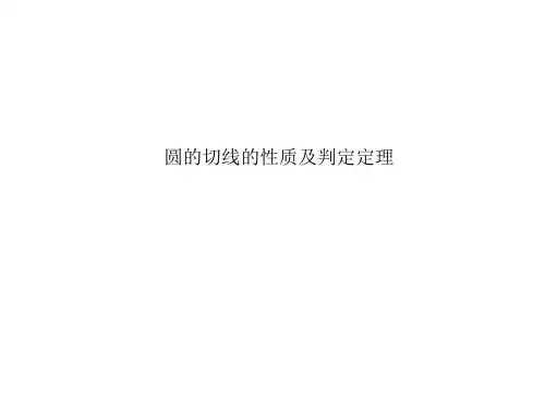 圆的切线的性质及判定定理 课件