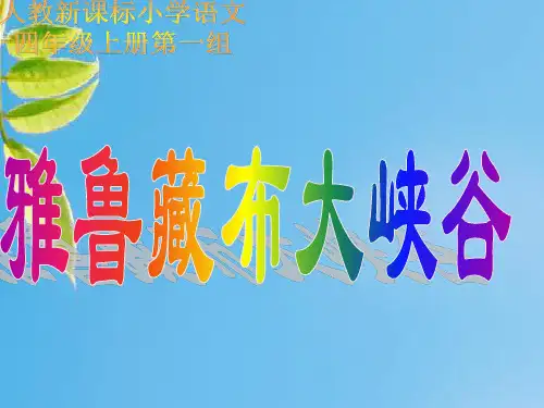 雅鲁藏布大峡谷PPT教学课件
