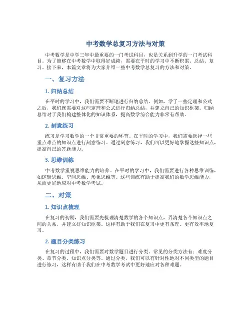 中考数学总复习方法与对策