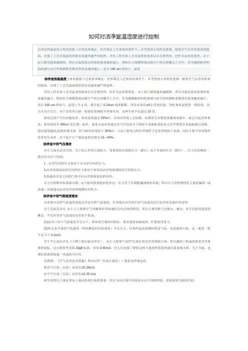 洁净室温湿度如何控制
