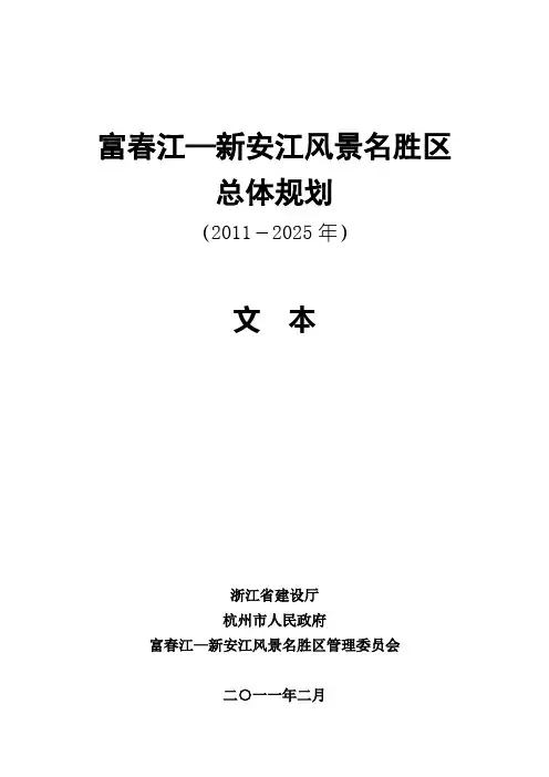 富春江—新安江风景名胜区总体规划