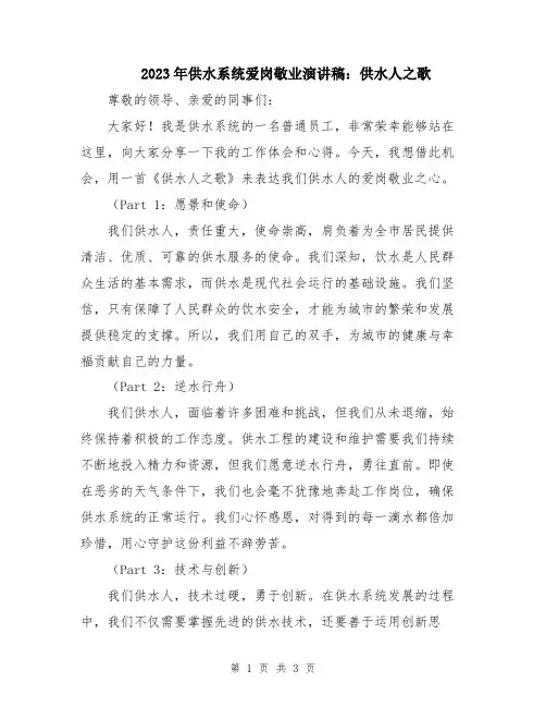 2023年供水系统爱岗敬业演讲稿：供水人之歌