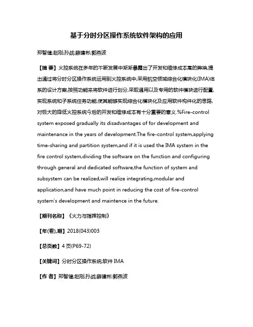 基于分时分区操作系统软件架构的应用