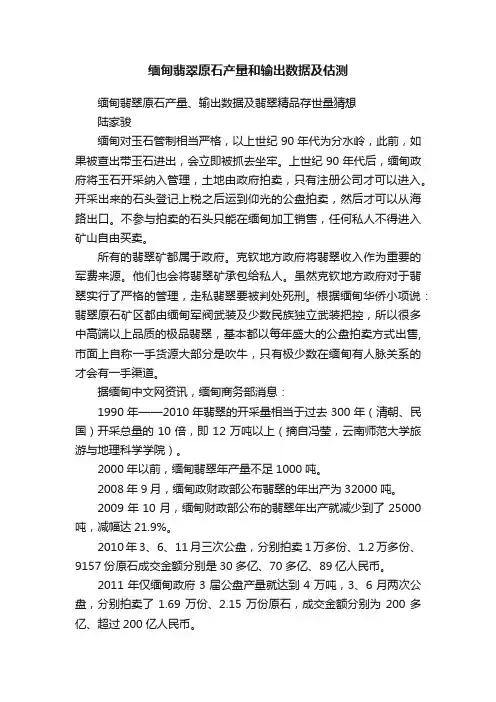 缅甸翡翠原石产量和输出数据及估测