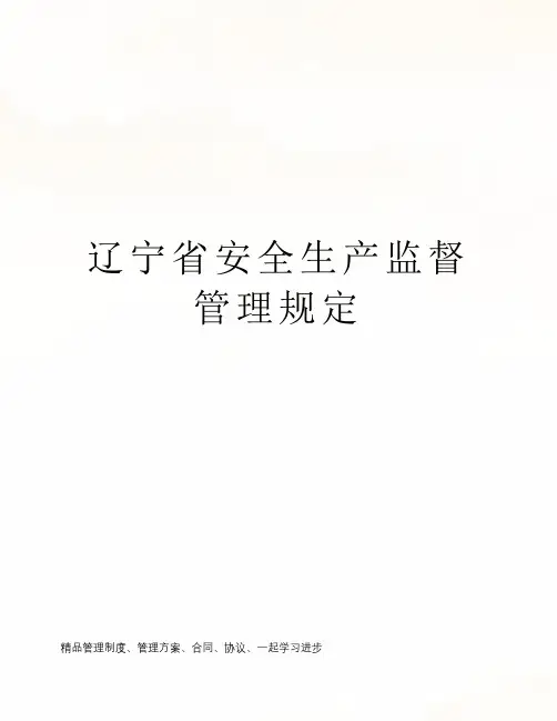 辽宁省安全生产监督管理规定