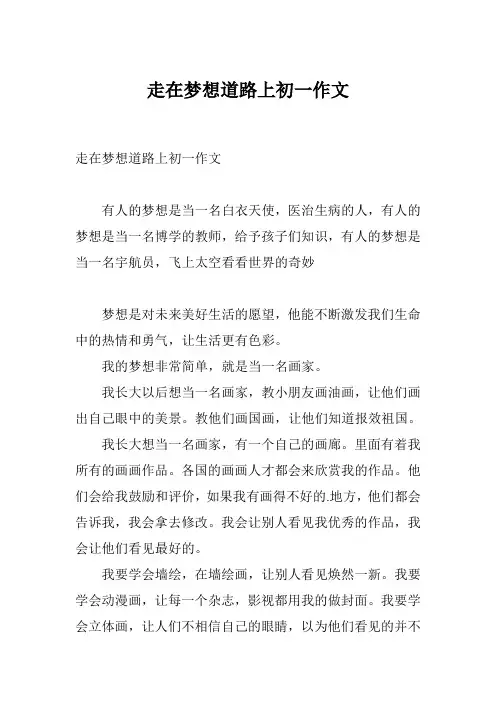 走在梦想道路上初一作文