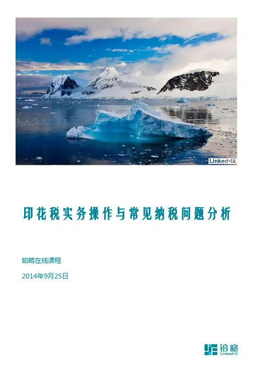 摘要-印花税实务操作与常见纳税问题分析