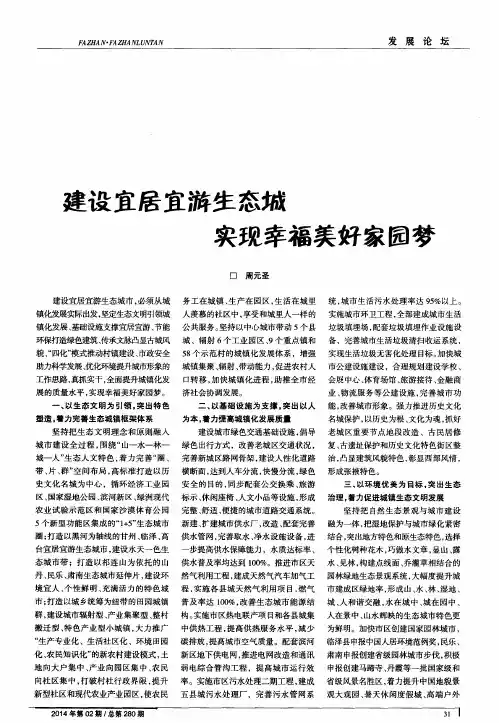 建设宜居宜游生态城实现幸福美好家园梦