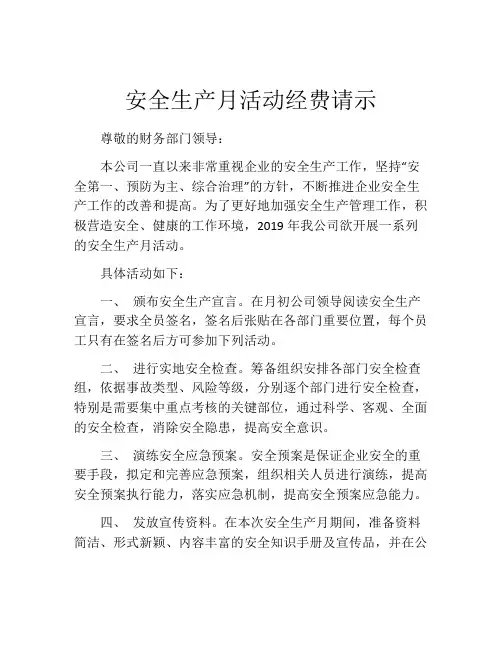 安全生产月活动经费请示