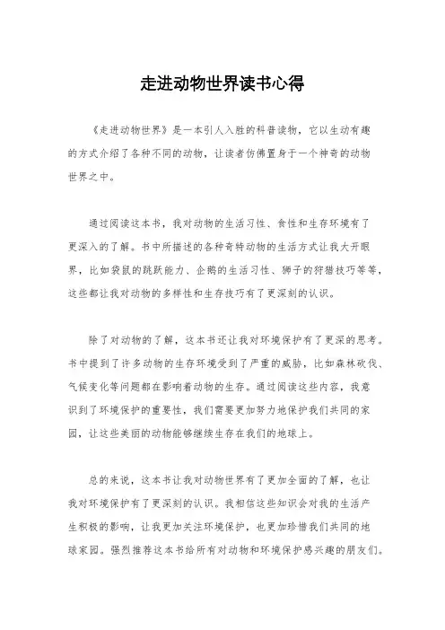 走进动物世界读书心得