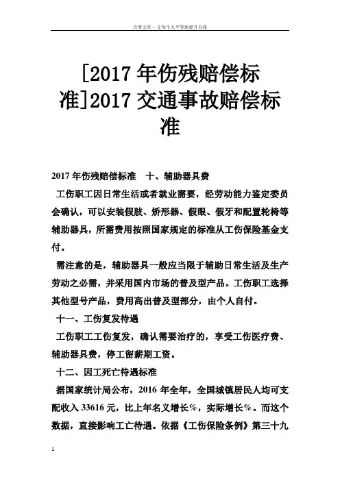[2017年伤残赔偿标准]2017交通事故赔偿标准