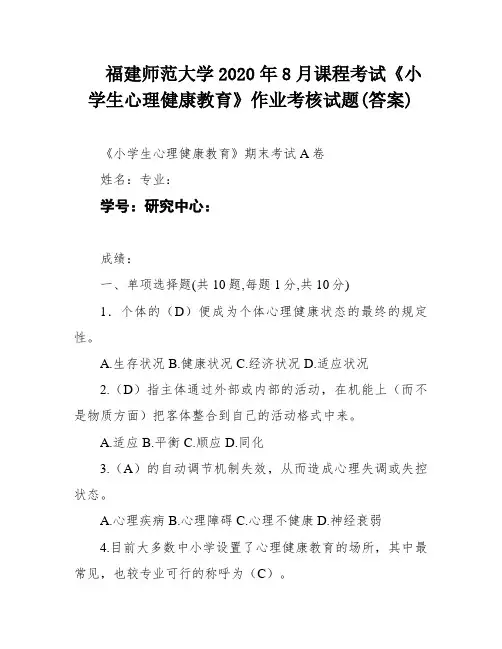 福建师范大学2020年8月课程考试《小学生心理健康教育》作业考核试题(答案)