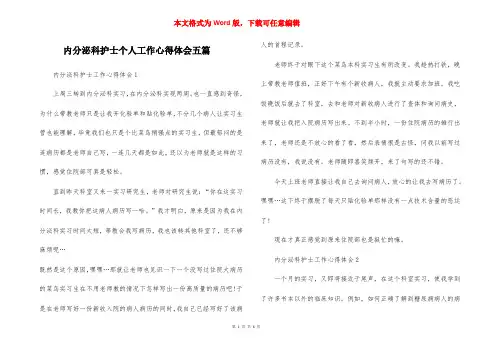 内分泌科护士个人工作心得体会五篇