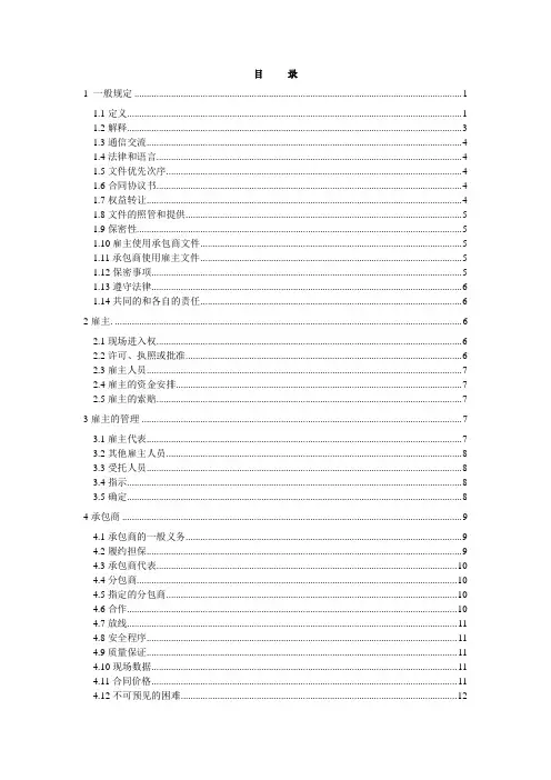(银皮书中文版)FIDIC设计采购施工(EPC)合同条件