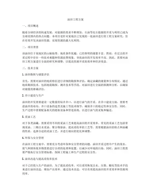 油田工程方案