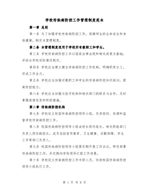 学校传染病防控工作管理制度范本(4篇)