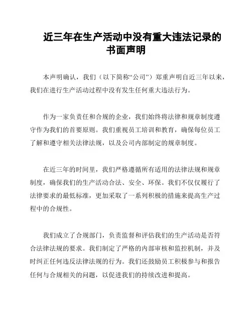 近三年在生产活动中没有重大违法记录的书面声明