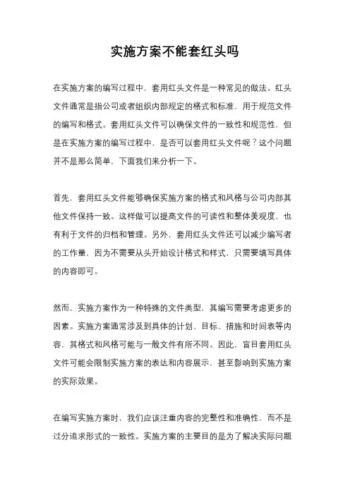 实施方案不能套红头吗