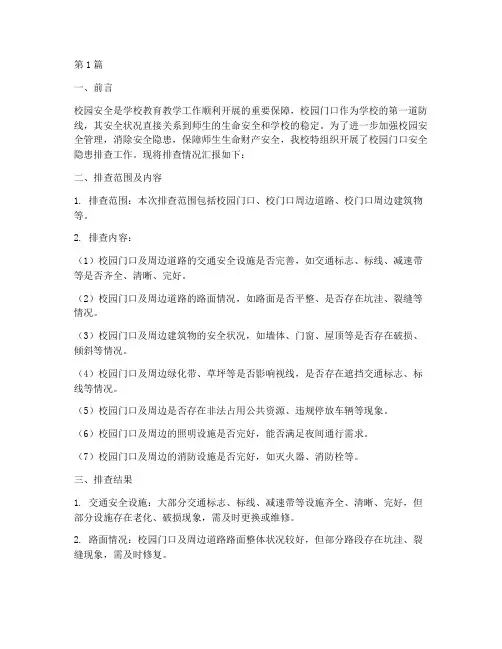 校园门口安全隐患排查(3篇)