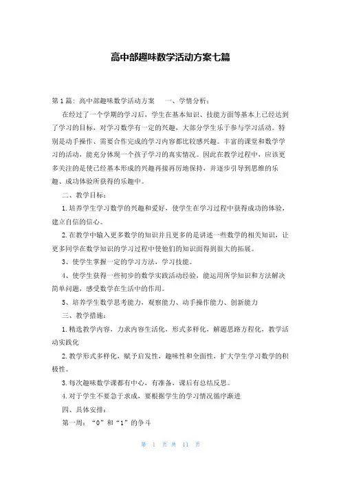 高中部趣味数学活动方案七篇