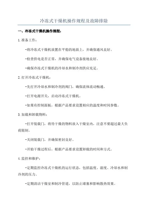 冷冻式干燥机操作规程及故障排除