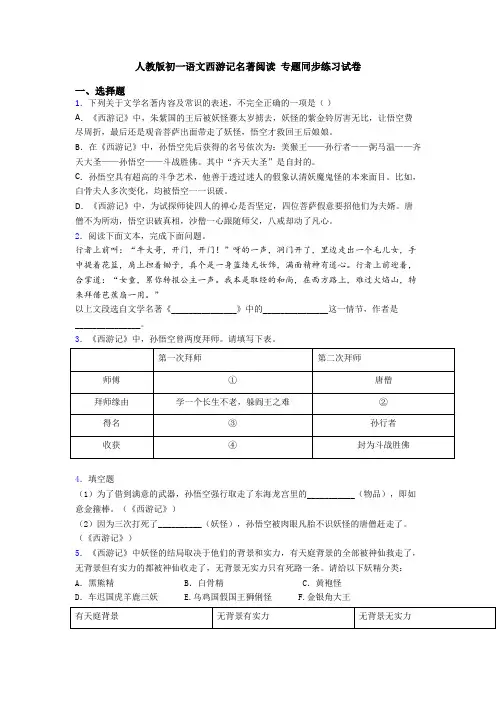 人教版初一语文西游记名著阅读 专题同步练习试卷