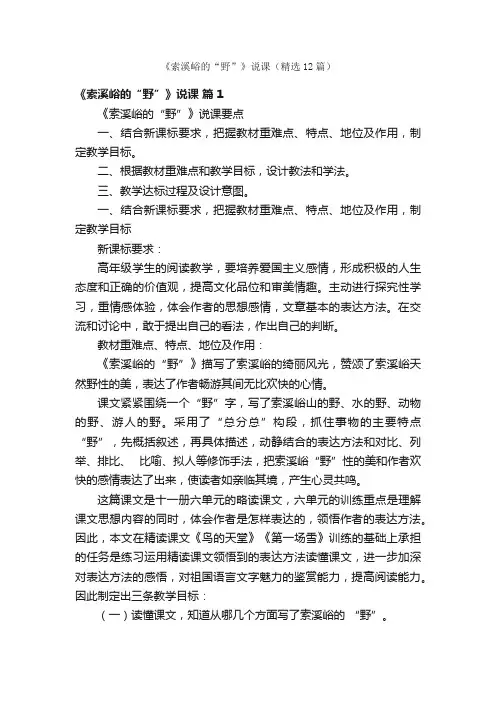 《索溪峪的“野”》说课（精选12篇）