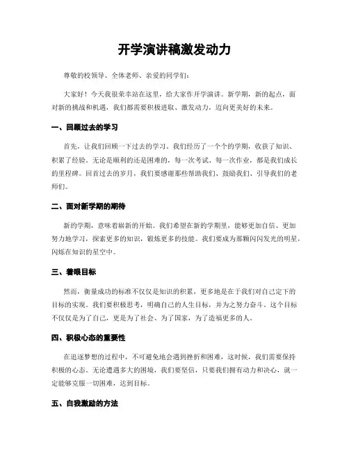 开学演讲稿激发动力