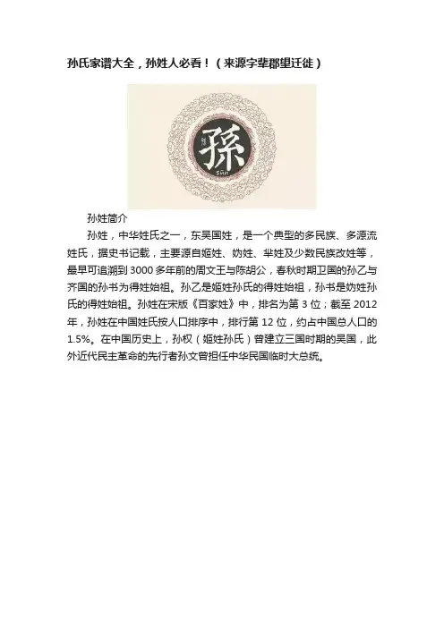 孙氏家谱大全，孙姓人必看！（来源字辈郡望迁徙）
