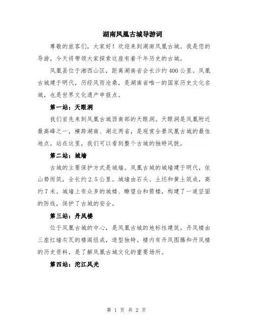 湖南凤凰古城导游词