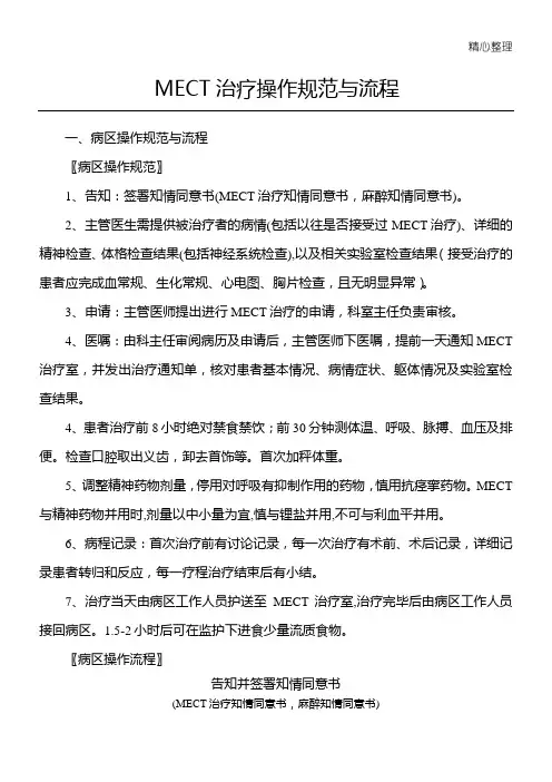MECT治疗操作规范与流程