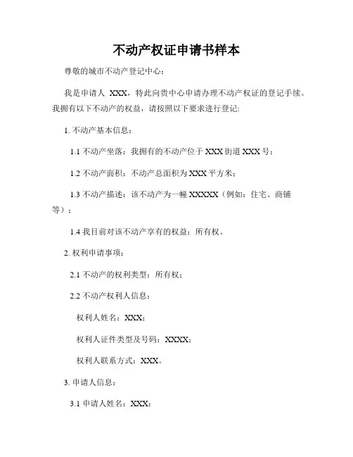 不动产权证申请书样本
