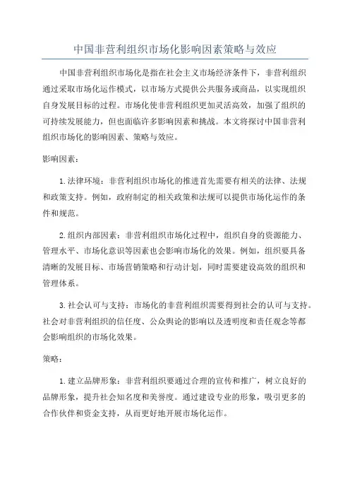 中国非营利组织市场化影响因素策略与效应