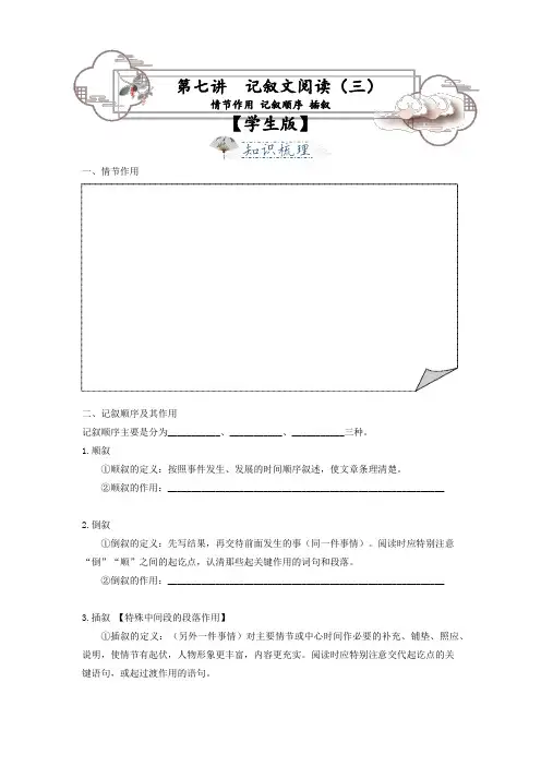 第7讲记叙文阅读3——情节作用记叙顺序插叙作用-八年级语文上册专题复习讲义(统编版)(学生版)