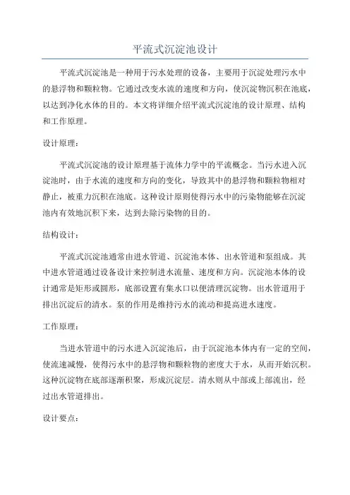 平流式沉淀池设计