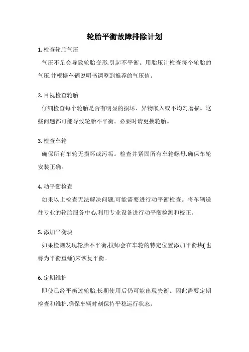 轮胎平衡故障排除计划