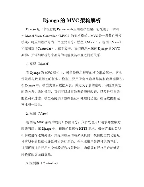 Django的MVC架构解析