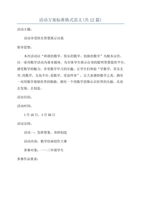活动方案标准格式范文(共12篇)
