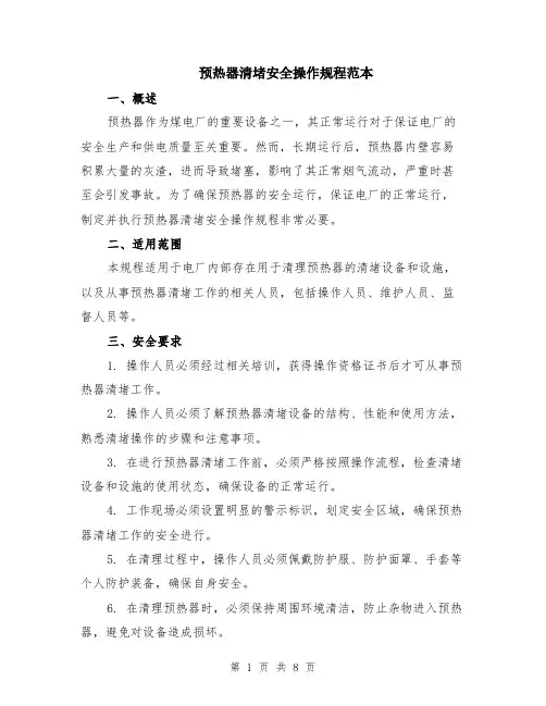 预热器清堵安全操作规程范本（三篇）