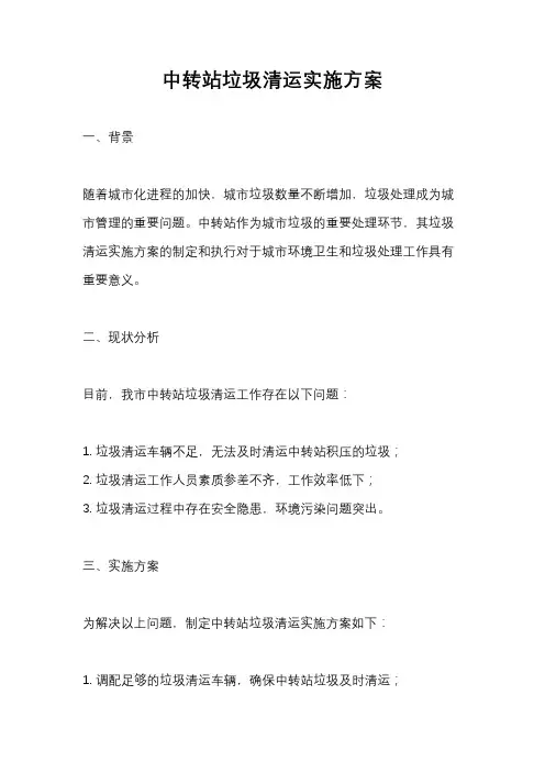 中转站垃圾清运实施方案