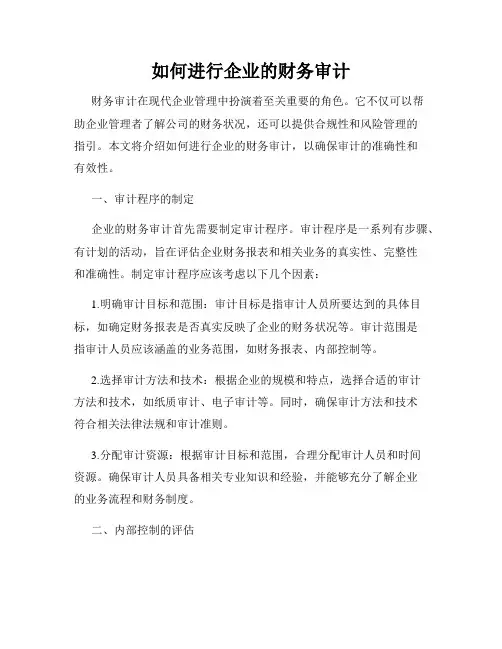 如何进行企业的财务审计
