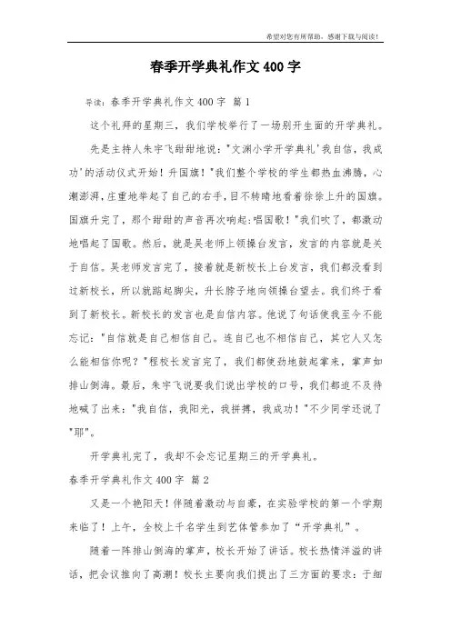 春季开学典礼作文400字