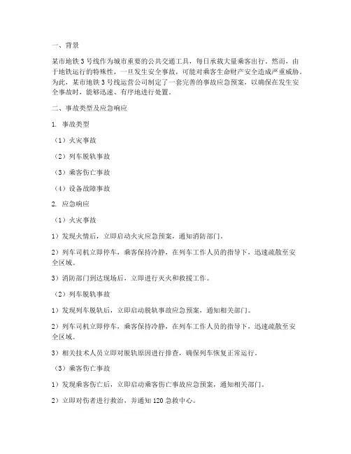 地铁安全事故应急预案案例